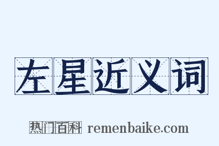 左星近义词是什么意思的图片